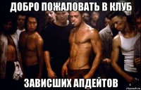 добро пожаловать в клуб зависших апдейтов