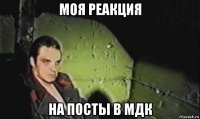 моя реакция на посты в мдк