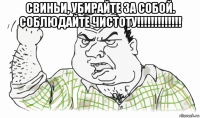 свиньи, убирайте за собой. соблюдайте чистоту!!!!!!!!!!!!! 