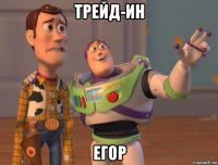 трейд-ин егор