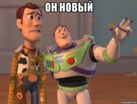 он новый 