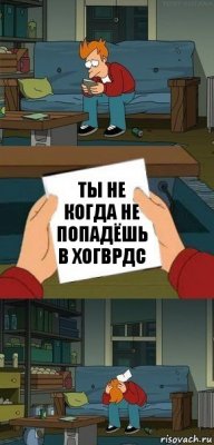 Ты не когда не попадёшь в Хогврдс