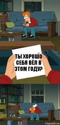 Ты хорошо себя вёл в этом году?