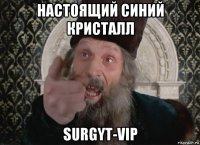 настоящий синий кристалл surgyt-vip