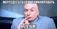мерседесы будут доминировать в 2016м!