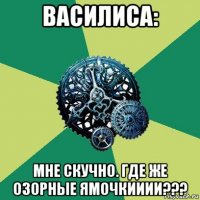 василиса: мне скучно. где же озорные ямочкииии???