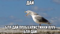 дай бля дай пробу кристинки аууу бля дай