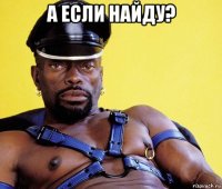 а если найду? 