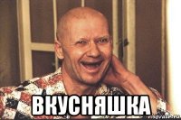  вкусняшка
