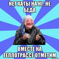 нет хаты на нг, не беда вместе на теплотрассе отметим