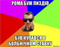 рома буж пиздів був купався в больнічном ставку