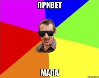 привет мала