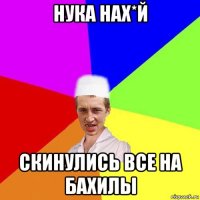 нука нах*й скинулись все на бахилы