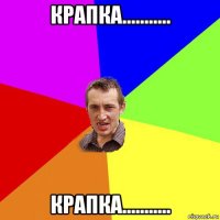 крапка........... крапка...........