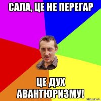 сала, це не перегар це дух авантюризму!