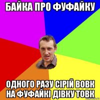 байка про фуфайку одного разу сірій вовк на фуфайкі дівку товк