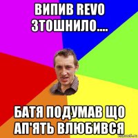 випив revo зтошнило.... батя подумав що ап'ять влюбився