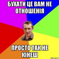 бухати це вам не отношенія просто так не кінеш