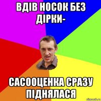 вдів носок без дірки- сасооценка сразу піднялася