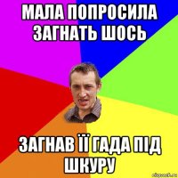 мала попросила загнать шось загнав її гада під шкуру