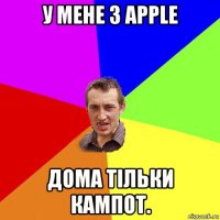 у мене з apple дома тільки кампот.