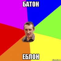 батон еблон