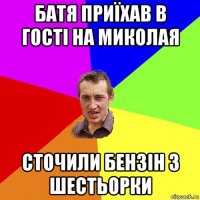 батя приїхав в гості на миколая сточили бензін з шестьорки