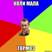 коли мала тормоз