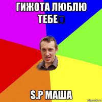 гижота люблю тебе❤ s.p маша