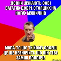 дєвки шукають собі багатих добре стоящих на ногах мужичків мала, то шо ти йому сосеш це ше незначить шо він тебе заміж покличе