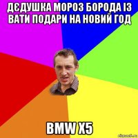 дєдушка мороз борода із вати подари на новий год bmw x5