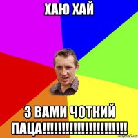 хаю хай з вами чоткий паца!!!!!!!!!!!!!!!!!!!!!!