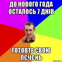 до нового года осталось 7 днів готовте свою пєчєнь