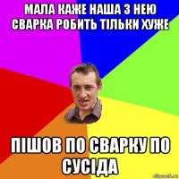 мала каже наша з нею сварка робить тільки хуже пішов по сварку по сусіда