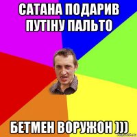 сатана подарив путіну пальто бетмен воружон )))