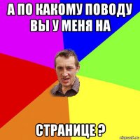 а по какому поводу вы у меня на странице ?