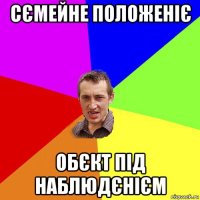 сємейне положеніє обєкт під наблюдєнієм