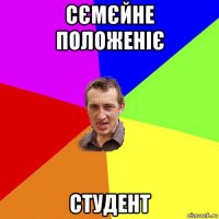 сємєйне положеніє студент