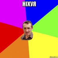 ніхуя 