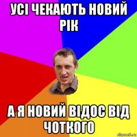 усі чекають новий рік а я новий відос від чоткого