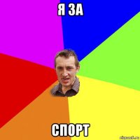 я за спорт