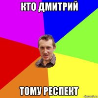 кто дмитрий тому респект