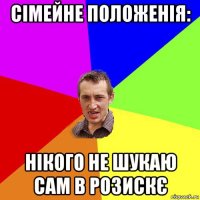 сімейне положенія: нікого не шукаю сам в розискє