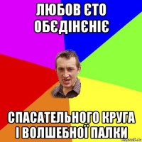 любов єто обєдінєніє спасательного круга і волшебної палки