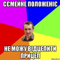 сємейне положеніє не можу відцепити прицеп