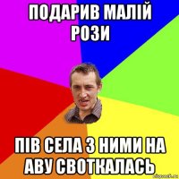 подарив малій рози пів села з ними на аву своткалась