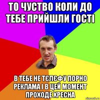 то чуство коли до тебе прийшли гості в тебе не тєлєфу порно реклама і в цей момент проходе хресна