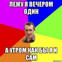 лежу я вечером один а утром как бы я и сам