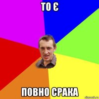 то є повно срака