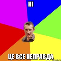 ні це все неправда